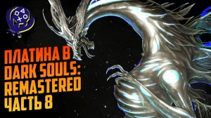 Платина в Dark Souls: Remastered (Часть 8)