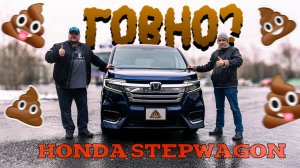 Отзыв владельца о Honda stepwagon