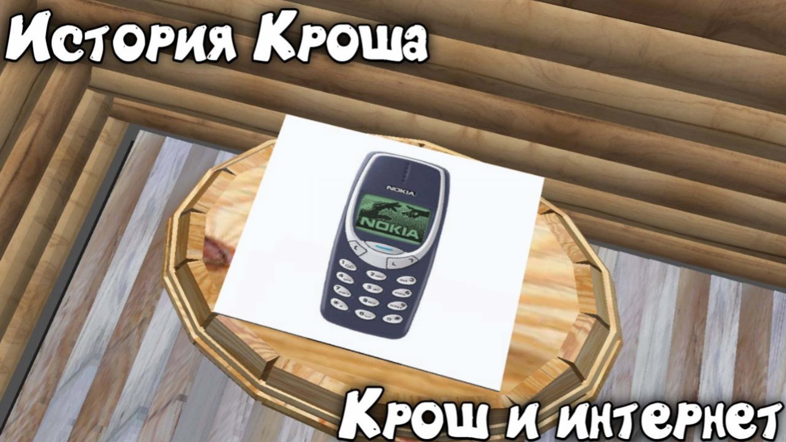 История Кроша. Крош и интернет #покеткод #mrgogys #pocketcode