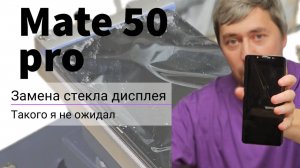 Замена экрана (стекла дисплея) Huawei Mate 50 Pro