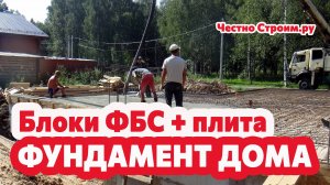 ФУНДАМЕНТ ИЗ БЛОКОВ ФБС + МОНОЛИТНАЯ ПЛИТА