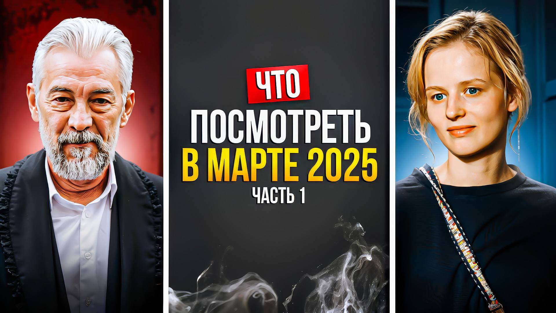 ЧТО ПОСМОТРЕТЬ В МАРТЕ 2025 - НОВАЯ ПОДБОРКА РУССКИХ СЕРИАЛОВ смотреть онлайн