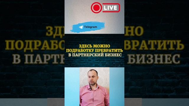 Подработку переводим в партнерский бизнес