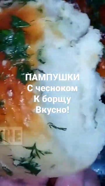 Всегда вкусно!!! Пампушки #shorts #еда смотреть онлайн