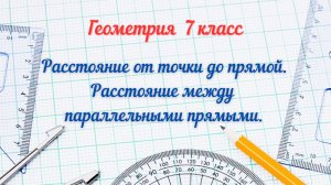 22-Расстояние от точки до прямой. Расстояние между параллельными прямыми. Геометрия 7 класс