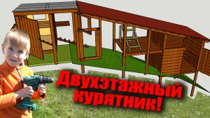 КУРЯТНИК НА СКЛОНЕ своими руками. Расширение курятника для молодняка. Двухэтажный курятник