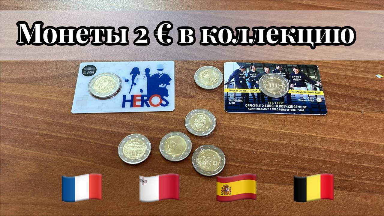 Стоимость монет 2 евро Франция, Мальта, Бельгия, Испания. Пополнил коллекцию смотреть онлайн