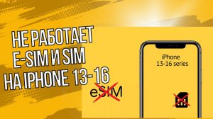 Не работает e-Sim и не видит Sim карту на iPhone