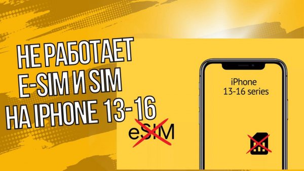 Не работает e-Sim и не видит Sim карту на iPhone