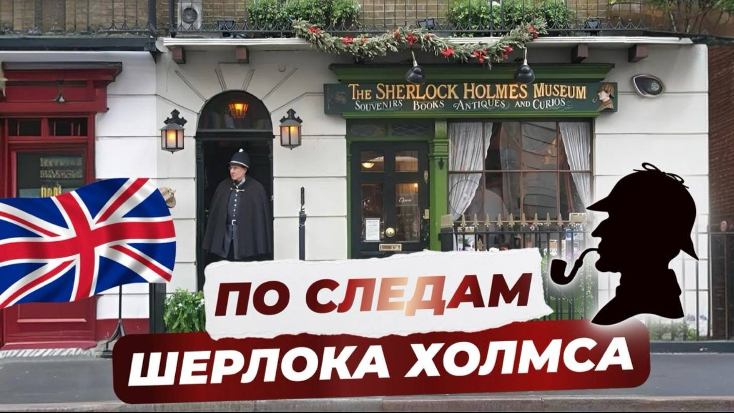По следам Шерлока Холмса | Бэйкер стрит Лондон | Музей Шерлока в Лондоне | Паб Шерлок Холмс смотреть онлайн