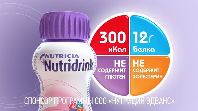 Специализированное питание Нутридринк. Восстановление после болезни. смотреть онлайн