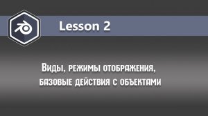 Blender basic (lesson2)