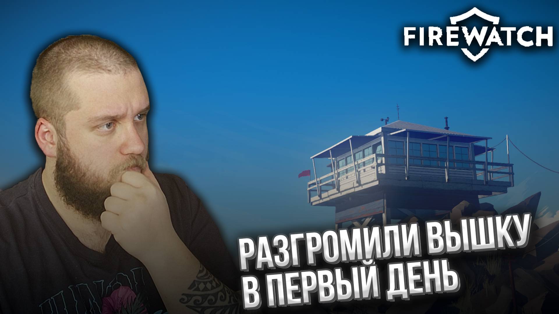 РАБОТАЮ СМОТРИТЕЛЕМ ЗА ЛЕСОМ // Firewatch #1