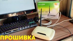 Как прошить роутер маршрутизатор TP Link TL WR740N ?