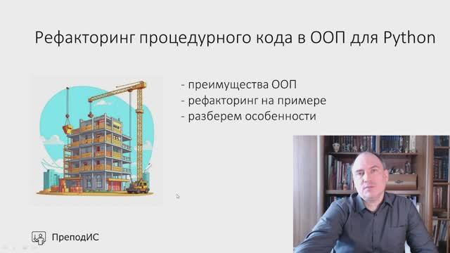 Рефакторинг процедурного кода в ООП для Python смотреть онлайн