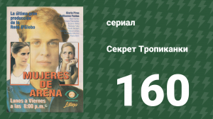Секрет Тропиканки 160 серия (сериал, 1993)