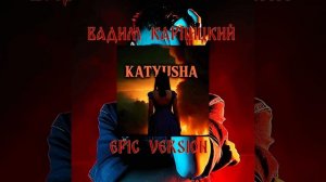 Вадим Карпицкий - Катюша Epic Version