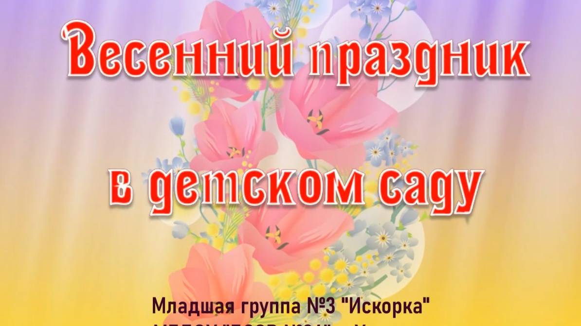 8 МАРТА В МЛАДШЕЙ ГРУППЕ №3  ИСКОРКА