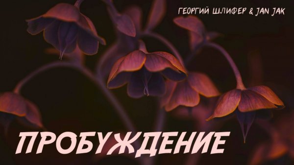 GEOS & JEAN JAC - Пробуждение