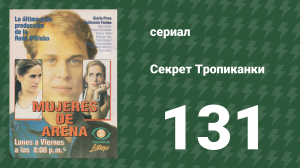 Секрет Тропиканки 131 серия (сериал, 1993)
