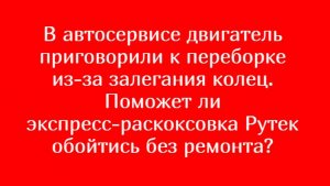 ОТВЕТЫ №6 или чем экспресс-раскоксовка РУТЕК отличается от других раскоксовок