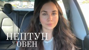 Нептун в Овне 2025-2039: Что ждет Овнов в новую эпоху?