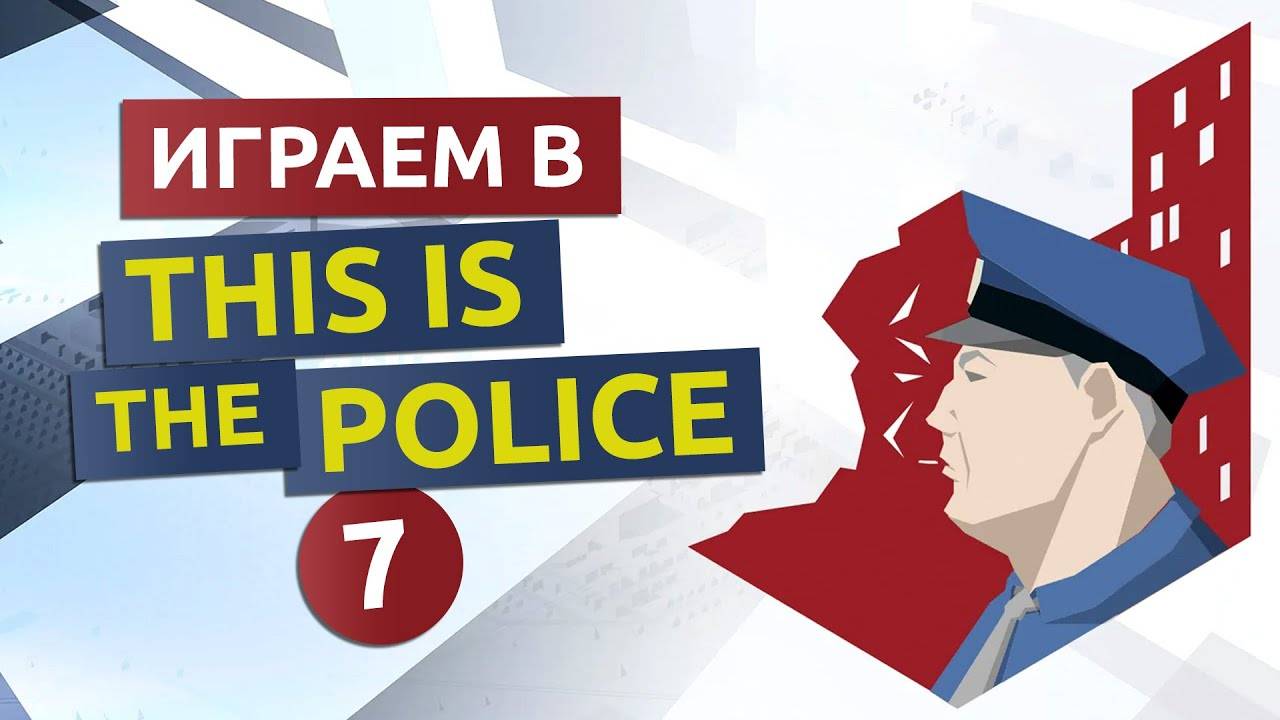 Прохождение This Is the Police-#7-Приехал Дантист. смотреть онлайн
