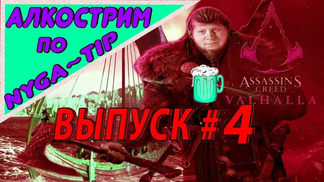 Assassin's Creed Valhalla АНГЛИЯ! #4 смотреть онлайн