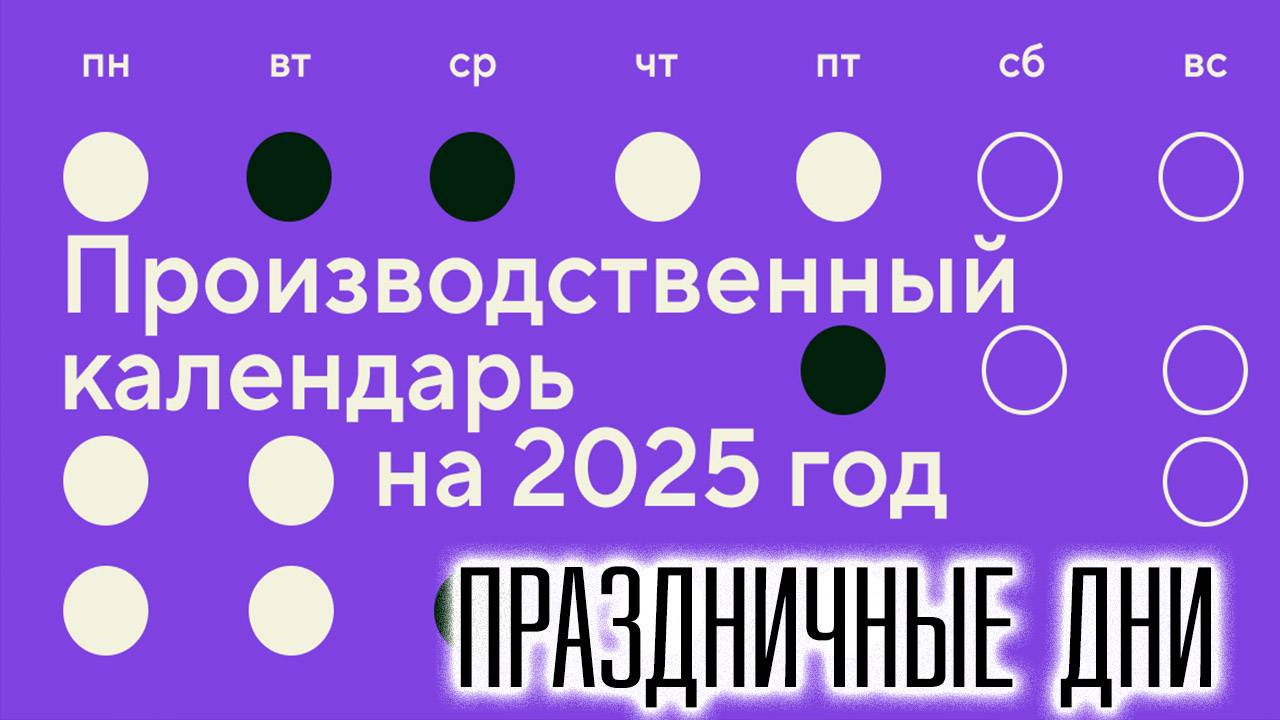 Официальные праздничные и выходные дни в 2025 году в России смотреть онлайн