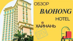Baohong Hotel: Обзор Бюджетного Отеля в Дадунхае! 💰🌴