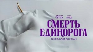Смерть единорога