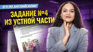 Задание 4 ИЗ УСТНОЙ ЧАСТИ ЕГЭ по английскому | Как набрать максимум баллов | Умскул