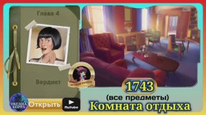 Сцена  1743 June's journey на русском.