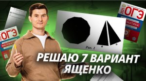 Разбор 7 варианта Ященко ОГЭ по математике 2025 | Умскул
