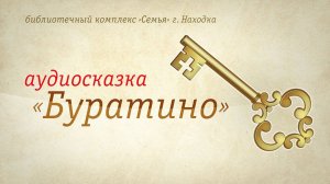 Буратино | Аудиокнига | Читает А. Лыков
