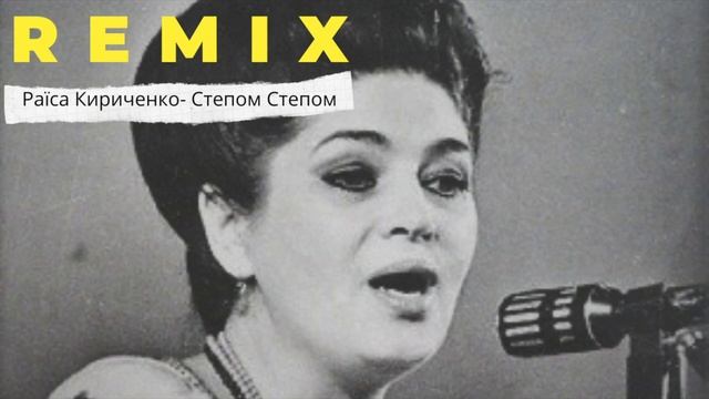 Раїса Кириченко - степом степом (KRAMAR Remix) смотреть онлайн