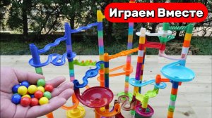 Играем вместе ! Строим большие горки и запускаем разноцветные ШАРИКИ ! Видео для детей ! АСМР