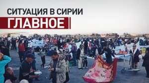 Столкновения правительственных сил с алавитами и христианами: главное о ситуации в Сирии