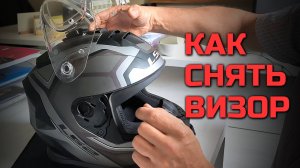 Как легко снять визор со шлема