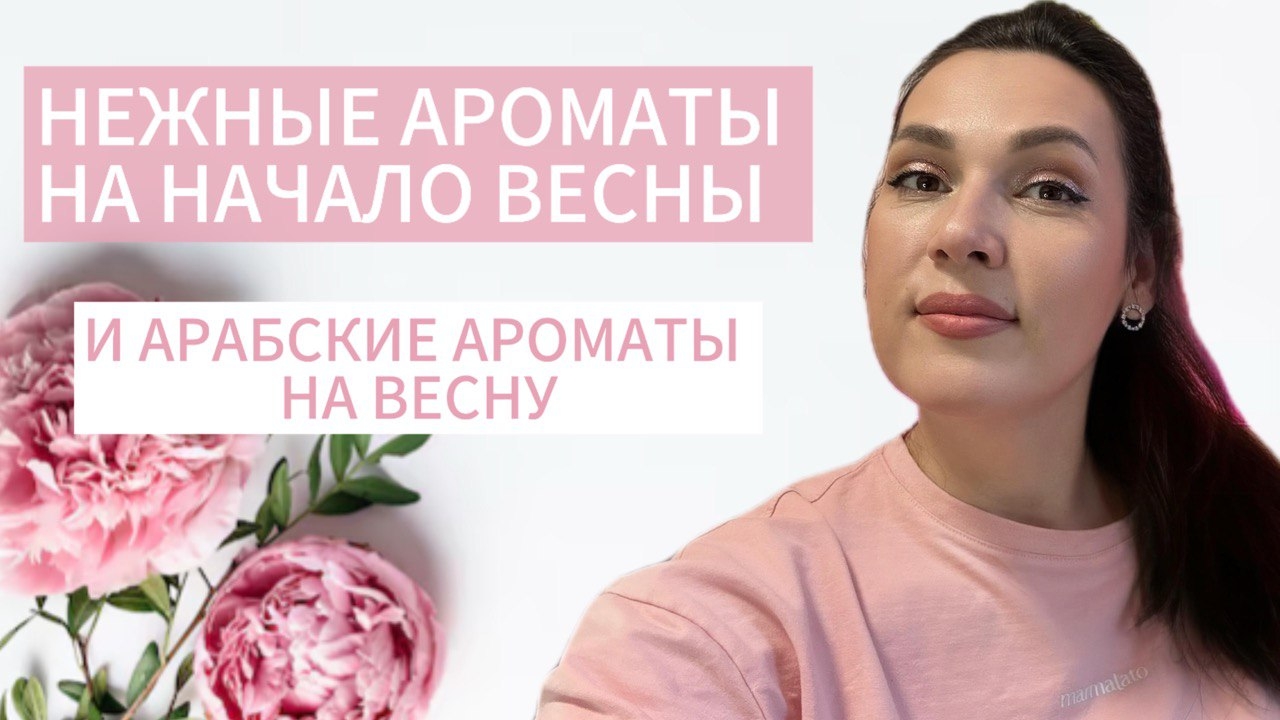 НЕЖНЫЕ И МАНЯЩИЕ АРОМАТЫ НА НАЧАДО ВЕСНЫ 🌸 ВЕСЕННИЕ АРАБСКИЕ АРОМАТЫ смотреть онлайн