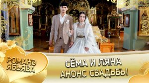 Сёма и Ляна! Одэл о Чана о Яшкун! Кай о Лёха кай о Груша! Анонс свадьбы!