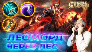 ЛЕОМОРД 🔥 ГАЙД 2025 🔥 Mobile Legends: Bang Bang// Guide to Leomord #ml #mlbb