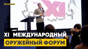 XI ВСЕРОССИЙСКИЙ ОРУЖЕЙНЫЙ ФОРУМ!  ИННОВАЦИИ И ТРАДИЦИИ ИНДУСТРИИ В КОСТРОМЕ!