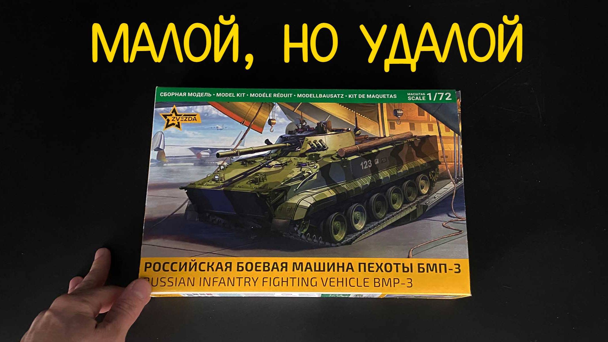 Малой, но удалой. Новинка в 1/72 масштабе от фирмы «Звезда»: российская боевая машина пехоты БМП-3 смотреть онлайн