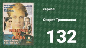 Секрет Тропиканки 132 серия (сериал, 1993)