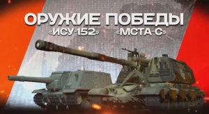 #ОружиеZ «Ису-152» и «Мста-С»