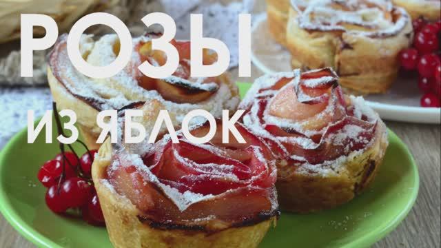 Розы из яблок к чаю смотреть онлайн