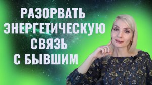 Разорвать энергетическую связь с бывшими. Техники