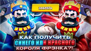 КАК ПОЛУЧИТЬ СИНЕГО или КРАСНОГО КОРОЛЯ ФРЭНКА в БРАВЛ СТАРС?! / Brawl Stars