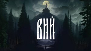 ВИЙ - Трейлер